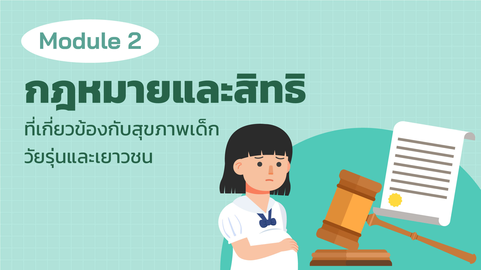 Module 2 กฎหมายและสิทธิที่เกี่ยวข้องกับสุขภาพเด็ก วัยรุ่นและเยาวชน